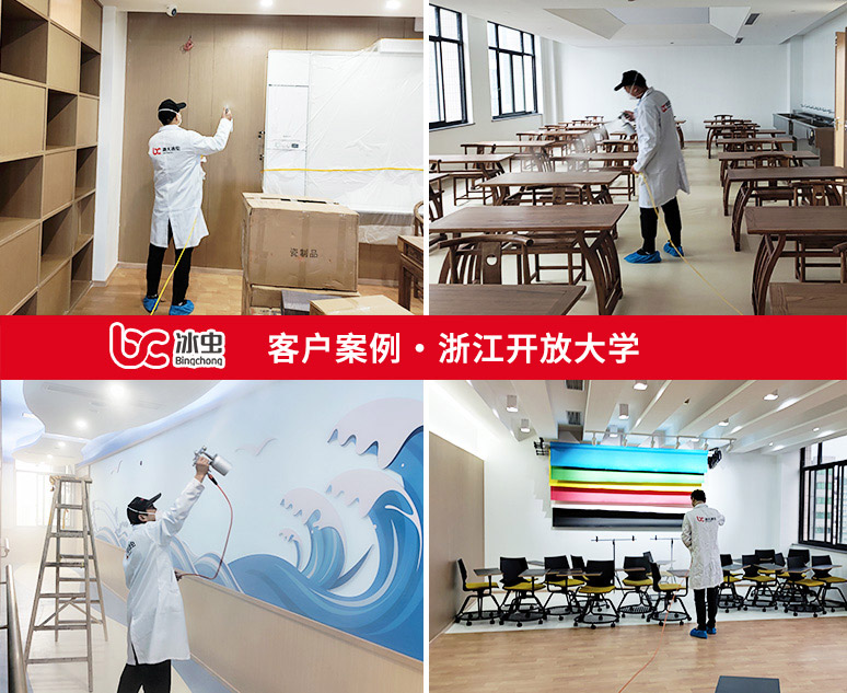 冰蟲除甲醛案例-浙江開放大學（原浙江廣播電視大學）