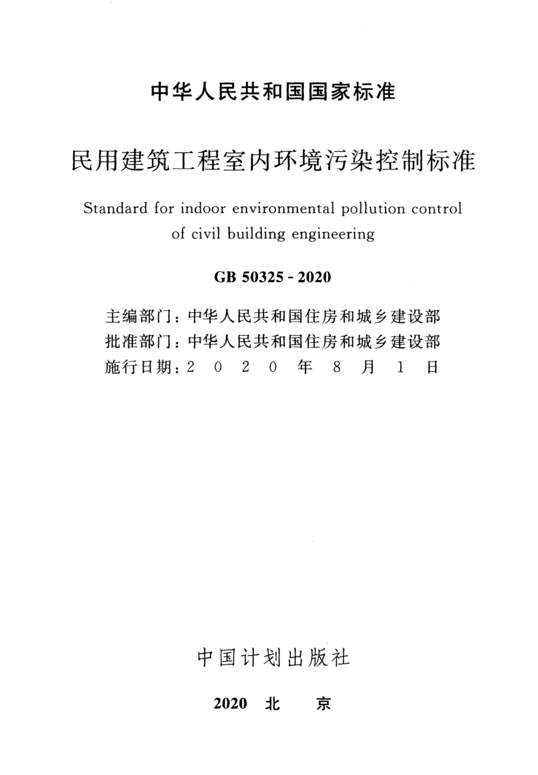 浙大冰蟲除甲醛-GB 50325-2020《民用建筑工程室內環(huán)境污染控制標準》.jpg