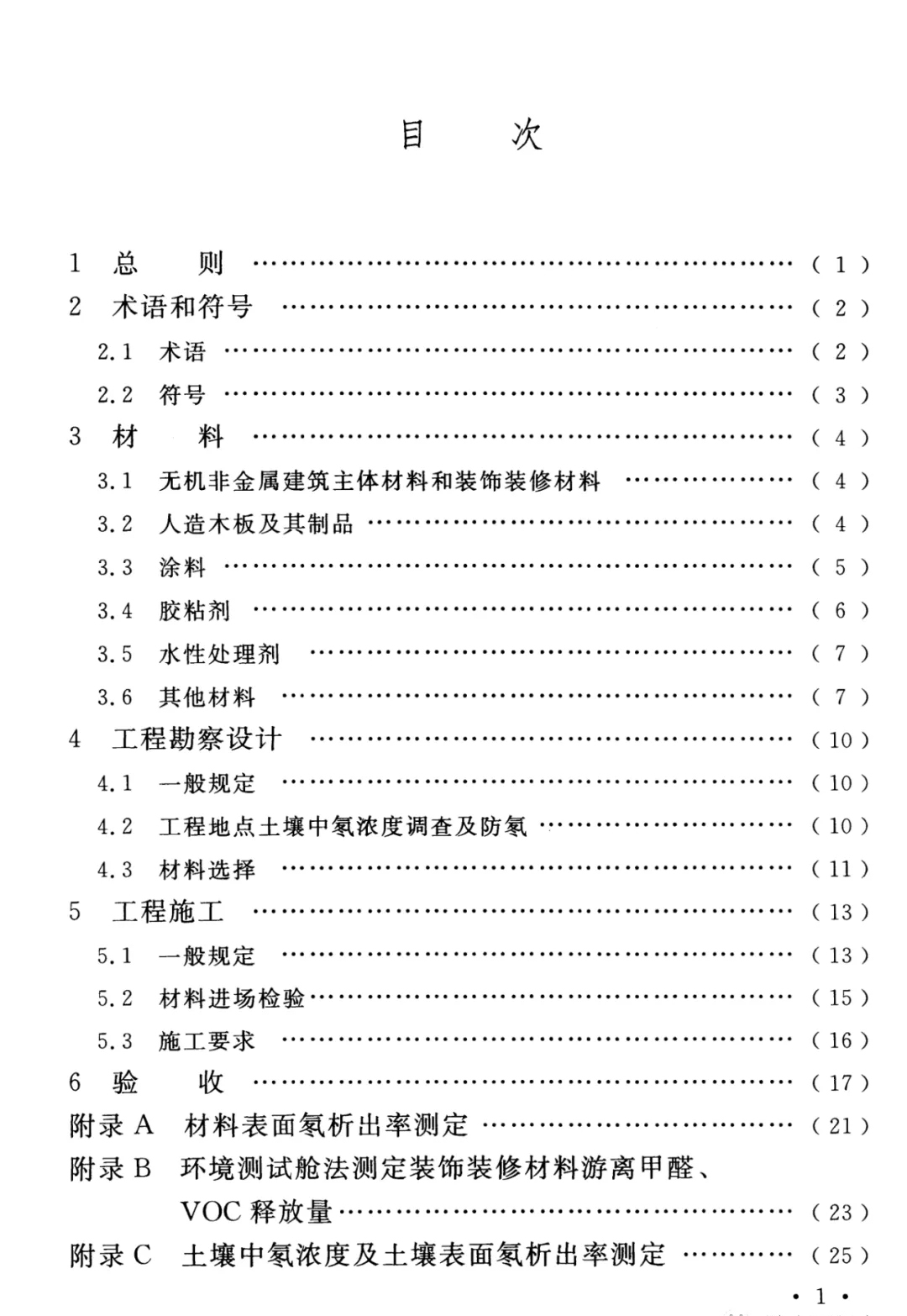 浙大冰蟲除甲醛-GB 50325-2020《民用建筑工程室內環(huán)境污染控制標準》..jpg