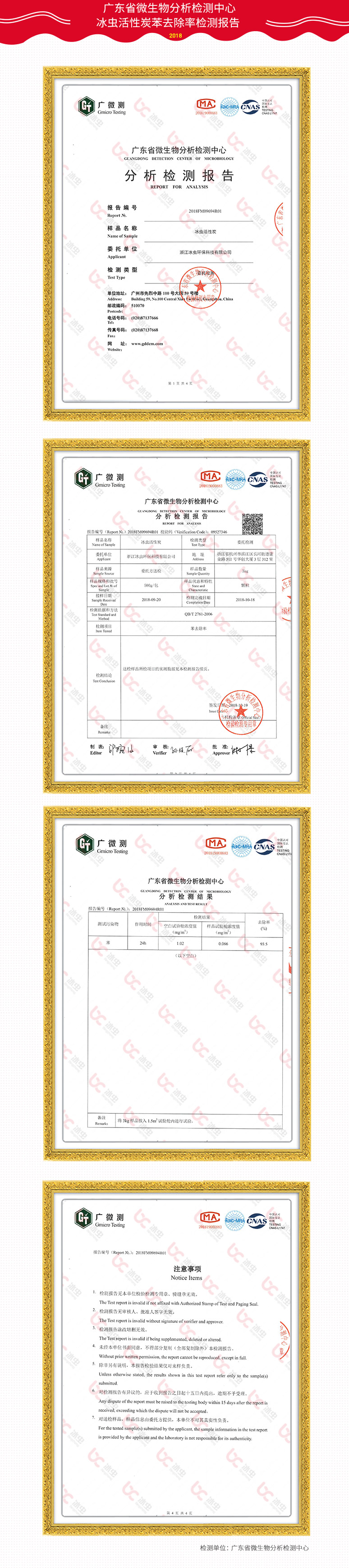 廣東省微生物分析檢測(cè)中心-冰蟲活性炭苯去除率報(bào)告