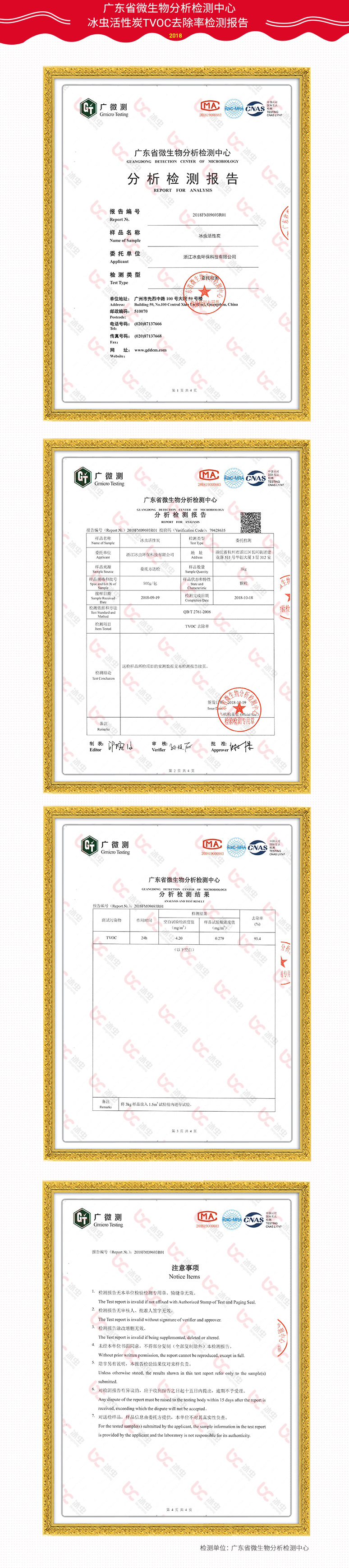 廣東省微生物分析檢測中心-冰蟲活性炭TVOC去除率報告